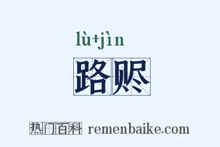 路赆是什么意思的图片